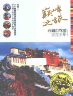 巅峰之旅  西藏自驾游完全手册 封面