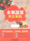 水果蔬菜养生事典 封面