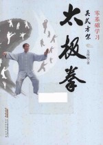 零基础学习吴式方架太极拳 封面