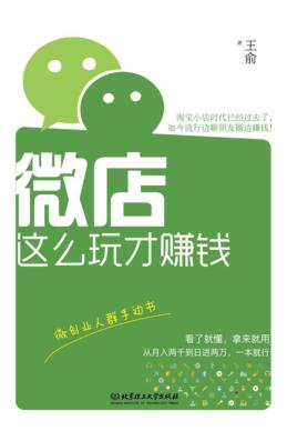 微店这么玩才赚钱 封面