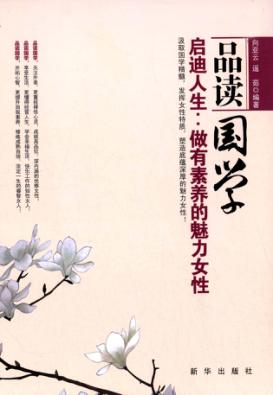 品读国学，启迪人生  做有素养的魅力女性 封面