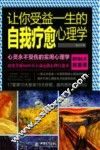 让你受益一生的自我疗愈心理学 电子书封面