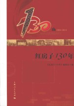 红房子130年 封面