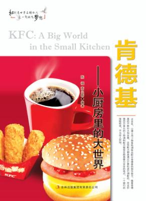 肯德基  小厨房里的大世界 封面