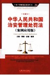 中华人民共和国治安管理处罚法  案例应用版 封面
