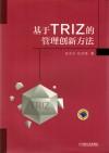 基于TRIZ的管理创新方法 封面