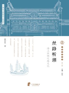 宁波文化丛书  第1辑  丝路听潮：海上丝绸之路文化 封面