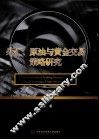 外汇、原油与黄金交易策略研究 封面