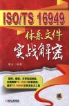 ISO/TS 16949体系文件实战解密 封面