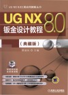 UG NX 8.0钣金设计教程  典藏版 封面