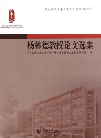 杨林德教授论文选集 封面