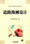 道路勘测设计 封面
