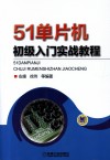 51单片机初级入门实战教程 封面