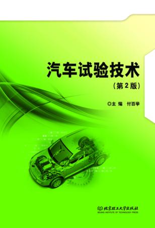 汽车试验技术  第2版 封面