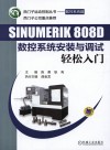 SINUMERIK808D数控系统安装与调试轻松入门 封面