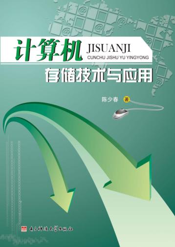计算机存储技术与应用 封面