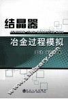 结晶器冶金过程模拟 封面