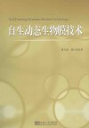 自生动态生物膜技术 封面