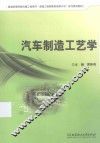 汽车制造工艺学 封面