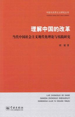 理解中国的改革  当代中国社会主义现代化理论与实践研究 封面