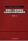 我国重大工程项目建设社会稳定风险预警机制研究 封面