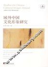 域外中国文化形象研究  第1辑 封面