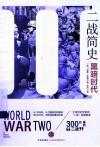 二战简史  黑暗时代 封面