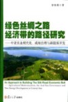 绿色丝绸之路经济带的路径研究  中亚农业现代化、咸海治理与新能源开发 封面