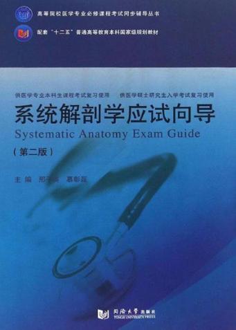系统解剖学应试向导 第2版 封面