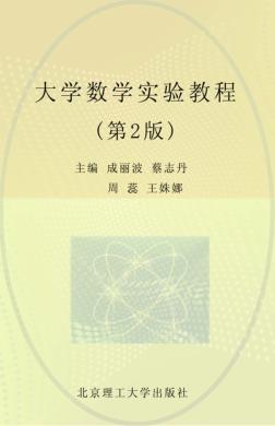 大学数学实验教程  第2版 封面