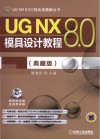 UG NX 8.0模具设计教程 典藏版 封面