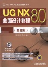 UG NX 8.0曲面设计教程 典藏版 封面