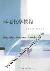 环境化学教程 封面