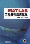 MATLAB工程基础应用教程  工程计算、数据分析、图形绘制、GUI设计 封面