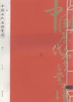 中国历代名诗赏读  册3 封面