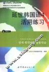 延世韩国语  4  活用练习 封面