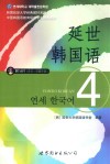 延世韩国语  4 封面