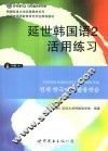 延世韩国语  2  活用练习 封面