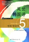 延世韩国语  5 封面