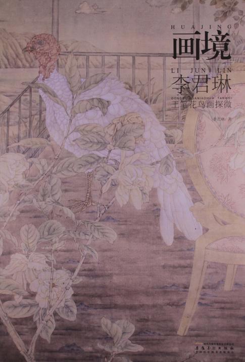 画境  李君琳工笔花鸟画探微 封面