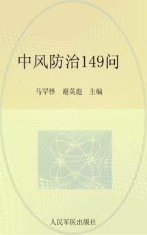 中风防治149问 封面