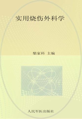 实用烧伤外科学 封面