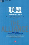 联盟  互联网时代的人才变革 封面