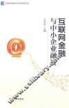 互联网金融与中小企业融资 封面
