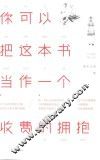 你可以把这本书当作一个收费的拥抱 封面