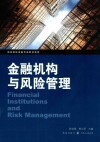 金融机构与风险管理 封面