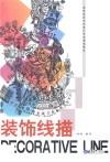 装饰线描 封面