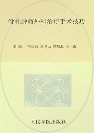 脊柱肿瘤外科治疗手术技巧 封面