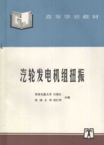 汽轮发电机组扭振 封面