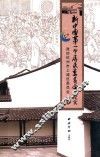 新中国第一个居民委员会纪实 封面